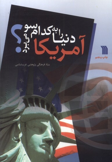 آمریکا دنیا را به کدام سو می برد؟